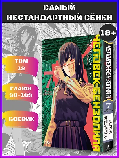 Человек-бензопила. Том 7 - Птица и война. (Chainsaw Man). Манга - фото 4