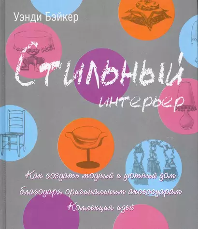 Стильный интерьер. Как создать модный и уютный дом благодаря оригинальным аксессуарам. Коллекция идей - фото 1