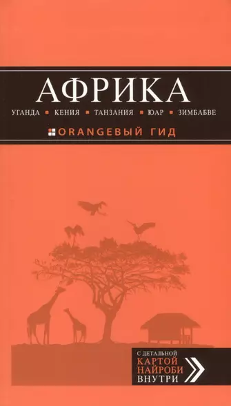 Африка: Уганда, Кения, Танзания, ЮАР, Зимбабве: путеводитель + карта - фото 1