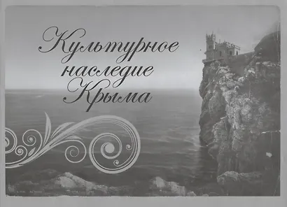 Культурное наследие Крыма. Альбом - фото 1