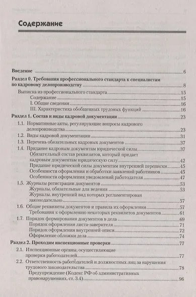 Оформляем кадровые документы. Новое 6-е изд. - фото 2