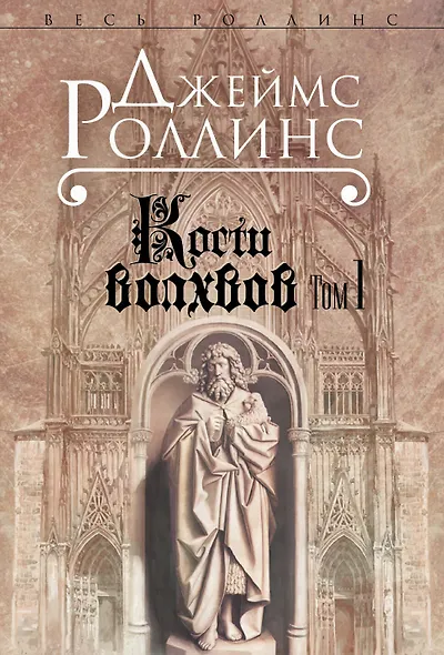 Кости волхвов. Т.1 - фото 1