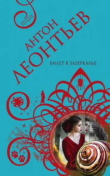 Билет в Зазеркалье - фото 1