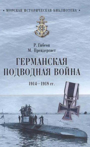 Германская подводная война 1914-1918 гг. - фото 1