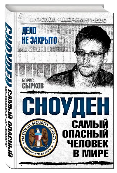 Сноуден: самый опасный человек в мире - фото 3