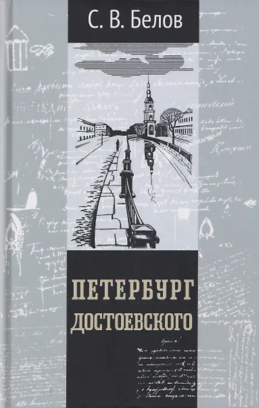 Петербург Достоевского - фото 1