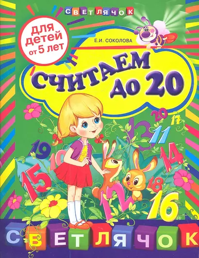 Считаем до 20 : для дете .от 5-ти лет. - фото 1