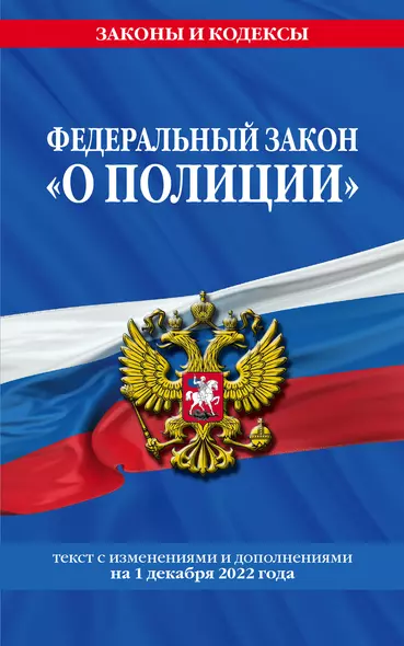 Федеральный закон "О полиции": текст с посл изм. на 1 декабря 2022 года - фото 1