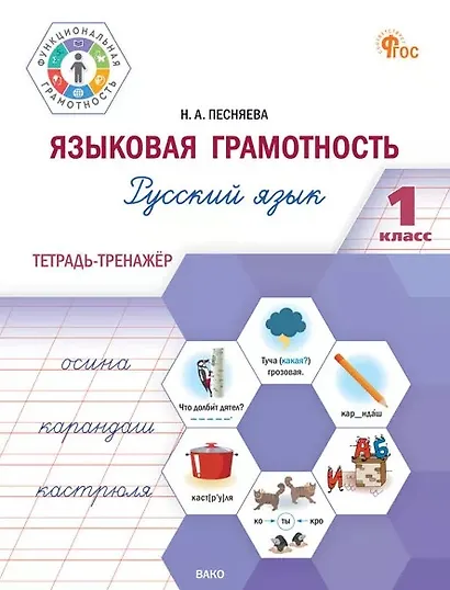 Языковая грамотность. Русский язык. 1 класс. Тетрадь-тренажёр. ФГОС Новый - фото 1