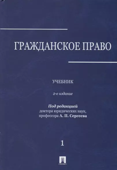 Гражданское право : учебник : в 3 томах : Том 1. 2-е издание, переработанное и дополненное - фото 1