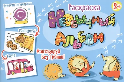 Необычный альбом. Раскраска - фото 1