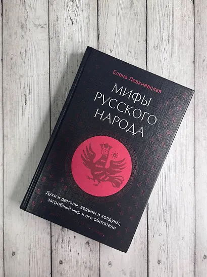 Мифы русского народа. Духи и демоны, ведьмы и колдуны, загробный мир и его обитатели - фото 9