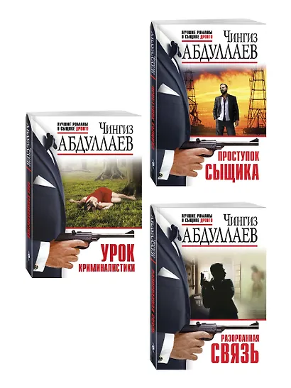 Комплект из 3 книг (Проступок сыщика, Разорванная связь, Урок криминалистики) - фото 3