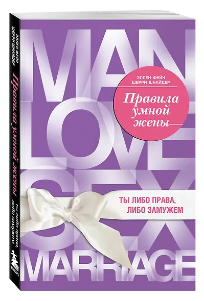 Правила умной жены. Ты либо права, либо замужем - фото 3