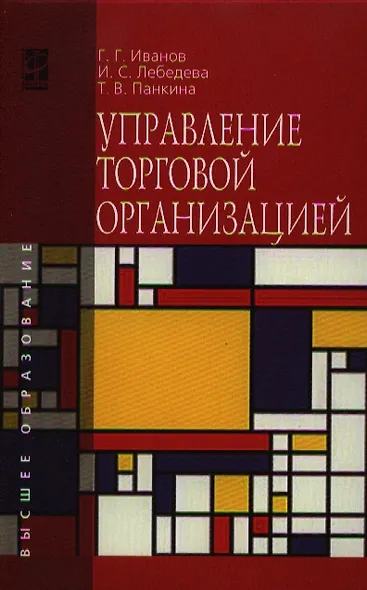 Управление торговой организацией: Учебник - фото 1