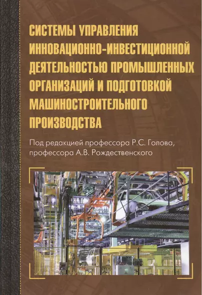 Системы управления инновационно-инвестиционной деятельностью промышленных организаций и подготовка м - фото 1