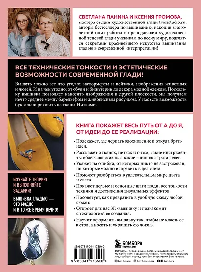 ГЛАДЬ от А до Я. Полный практический курс по современной художественной вышивке (Фрида) - фото 2