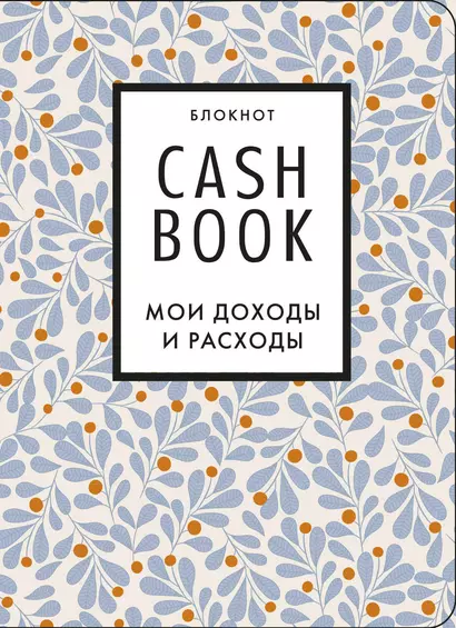 Полезный блокнот «CashBook. Мои доходы и расходы», листья - фото 1