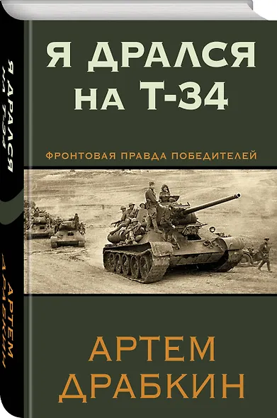 Я дрался на Т-34. Фронтовая правда победителей - фото 3