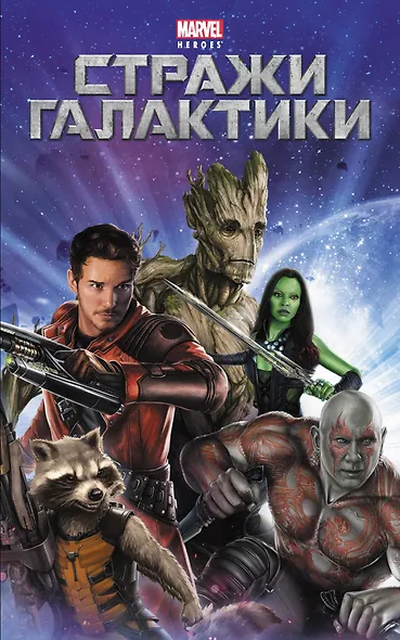 Стражи Галактики - фото 1