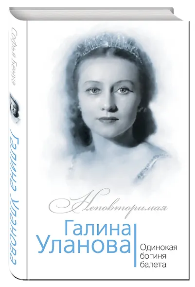 Галина Уланова. Одинокая богиня балета - фото 3