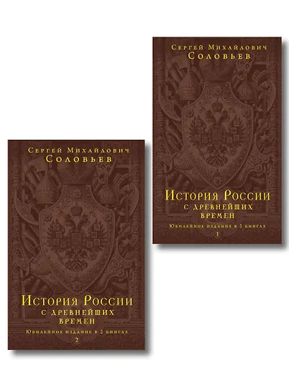 История России с древнейших времен. Юбилейное издание в 2 книгах - фото 1