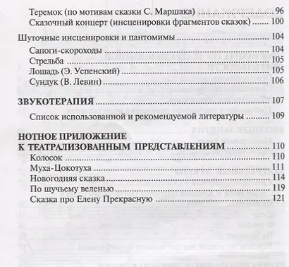 Театрализованные представления в детском саду. Сценарии с нотным приложением - фото 3