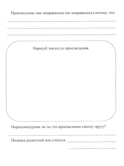 Читательский дневник. 1 класс. Программа "Школа России" - фото 2