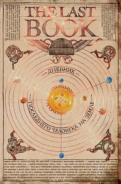 The Last Book. Дневник последнего человека на Земле - фото 1