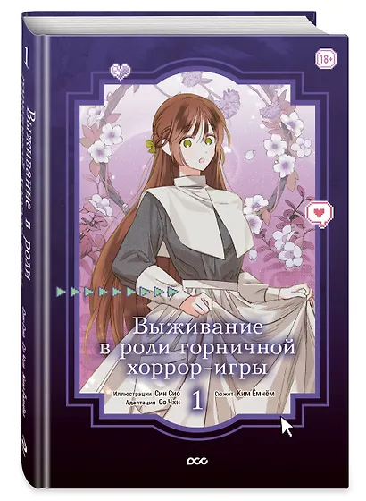 Выживание в роли горничной хоррор-игры. Том 1 (Surviving as a Maid in a Horror Game). Манхва - фото 3