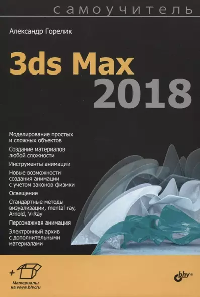 Самоучитель. 3ds Max 2018 - фото 1