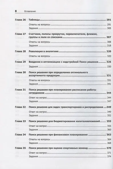Бизнес-моделирование и анализ данных. Решение актуальных задач с помощью Microsoft Excel. 6-е издание - фото 6