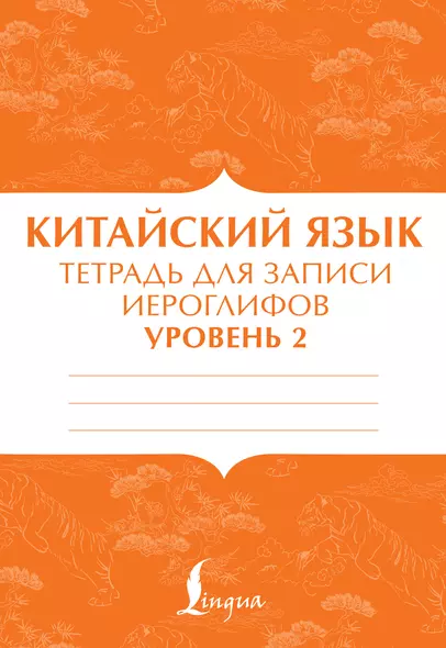 Китайский язык: тетрадь для записи иероглифов для уровня 2 - фото 1