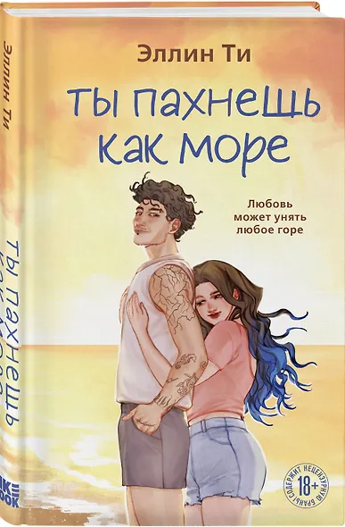 Ты пахнешь как море - фото 3
