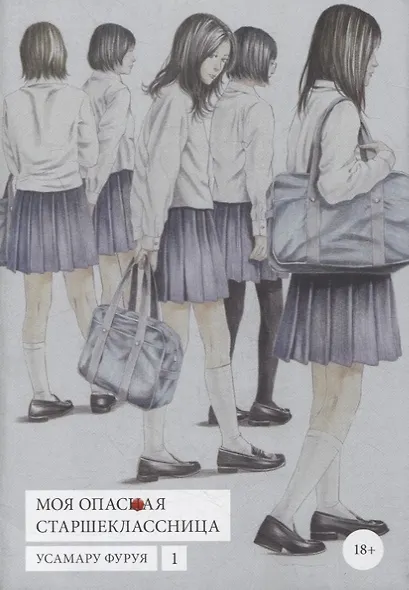 Моя опасная старшеклассница. Том 1 (Хочу быть убитым старшеклассницей / Joshikousei ni Korosaretai). Манга - фото 1
