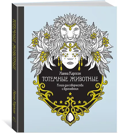 Тотемные животные. Книга для творчества и вдохновения - фото 2