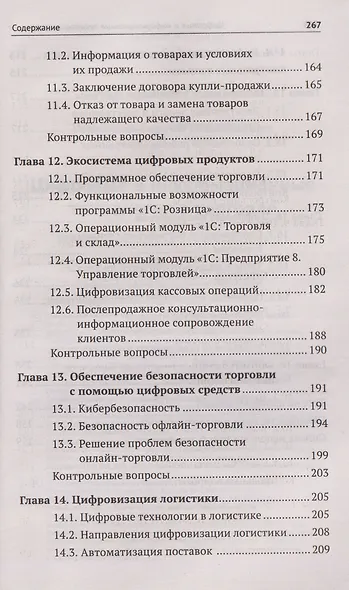 Цифровые и информационные технологии в торговле: учебное пособие - фото 6