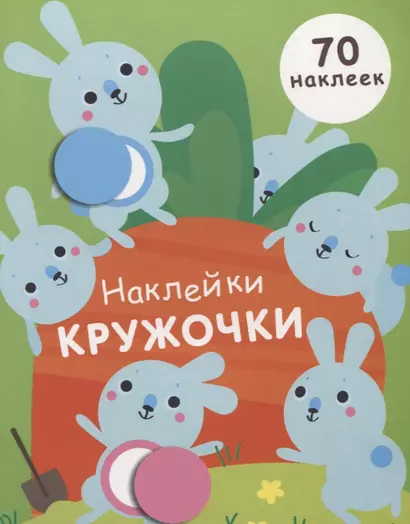 Наклейки-кружочки Вып.5 70 накл. (илл. Буртовой и др.) (м) Никитина - фото 1