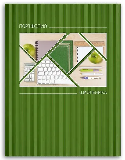 Портфолио школьника А4 "Школьные будни", 20 файлов, 7 листов - фото 1