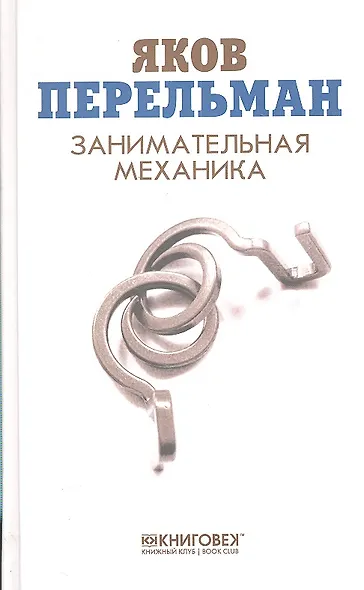 Занимательная механика - фото 1