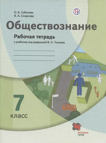 Обществознание. 7 класс. Рабочая тетрадь к учебнику под ред. В.А.Тишкова - фото 1