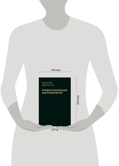 Профессиональная биоритмология - фото 4