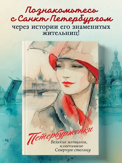 Петербурженки. Великие женщины, изменившие северную столицу - фото 4