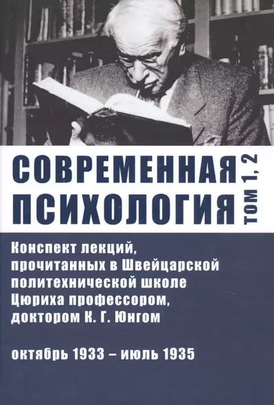 Современная психология. Конспект лекций, прочитанных в Швейцарской политехнической школе Цюриха профессором, доктором К.Г. Юнгом. Том 1, 2. Октябрь 1933 - июль 1935 - фото 1