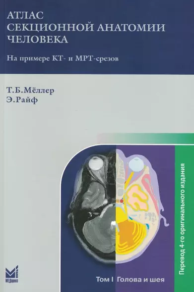 Атлас секционной анатомии человека на примере КТ- и МРТ-срезов: в 3-х томах. Том I. Голова и шея - фото 1