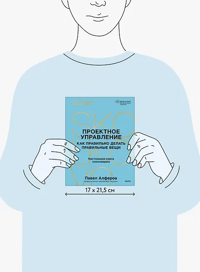 Проектное управление: как правильно делать правильные вещи - фото 8