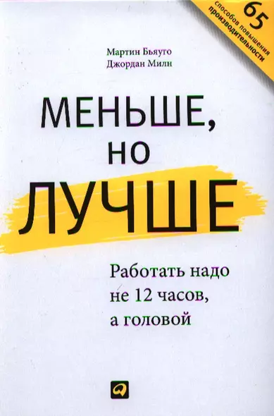 Меньше, но лучше: Работать надо не 12 часов, а головой - фото 1