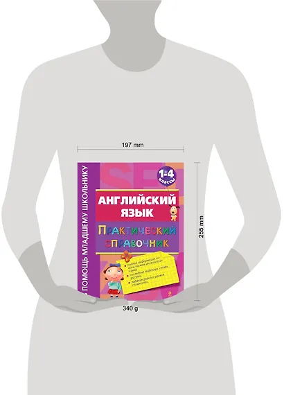 Английский язык: практический справочник: 1-4 классы - фото 3