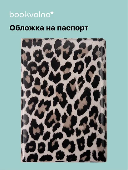 Обложка для паспорта Леопард (серая) - фото 1