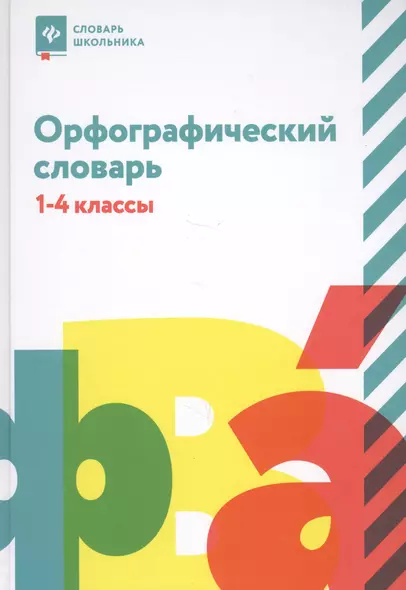 Орфографический словарь: 1-4 классы - фото 1